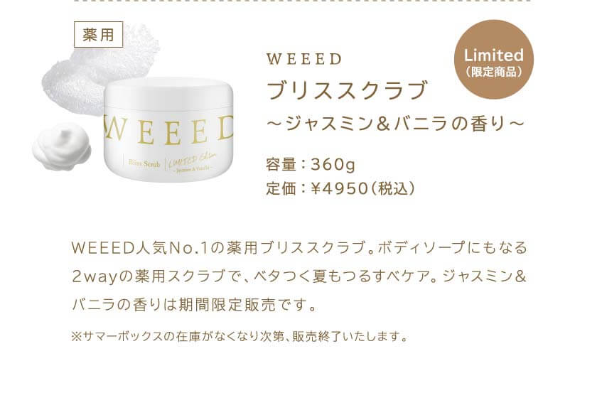 公式】WEEED 2023サマーボックス | WEEED公式オンラインショップ