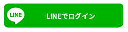 LINEでログイン