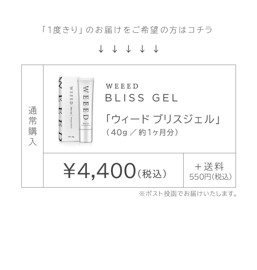 「1度きり」のお届けをご希望の方はコチラ