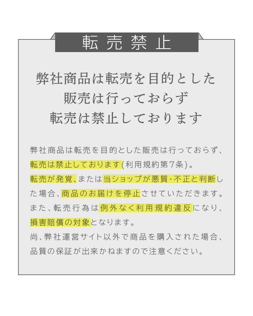 転売禁止　弊社商品は転売を目的とした販売はおこっておらず、転売は禁止しております。
