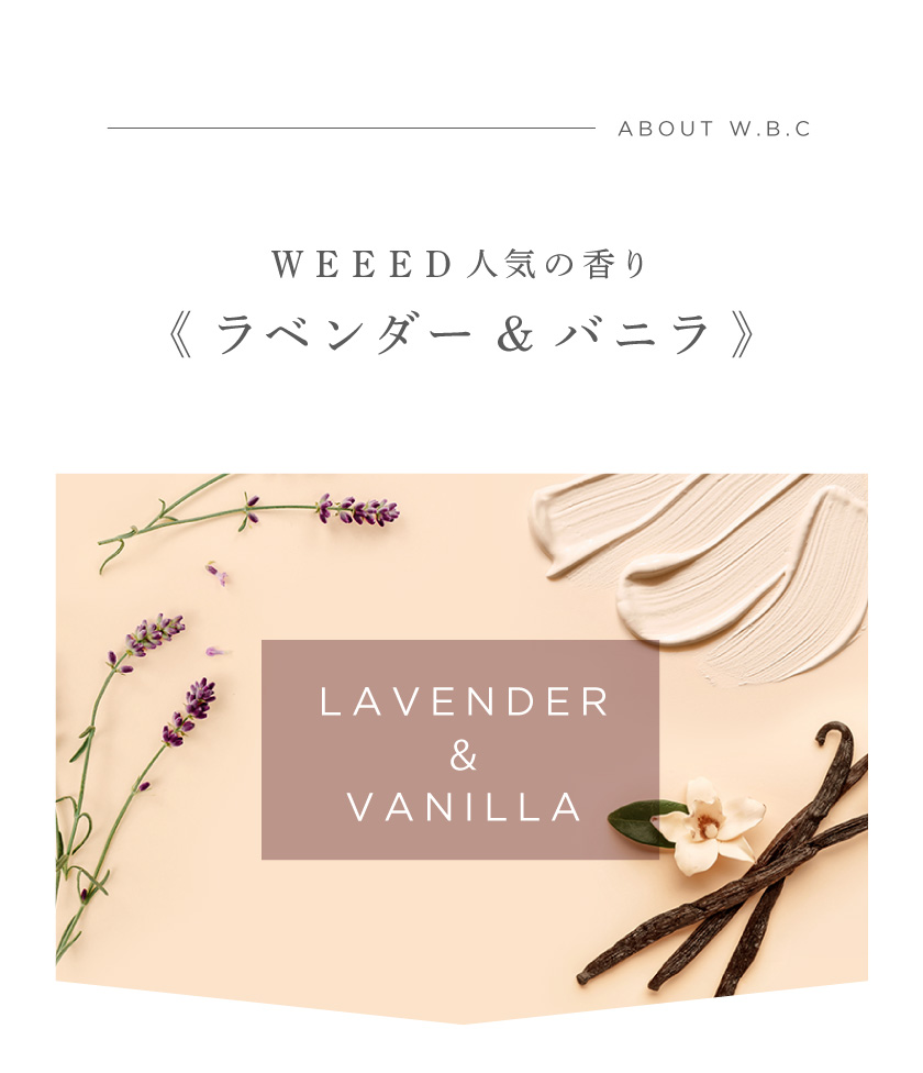 WEEED人気の香り ラベンダー＆バニラ