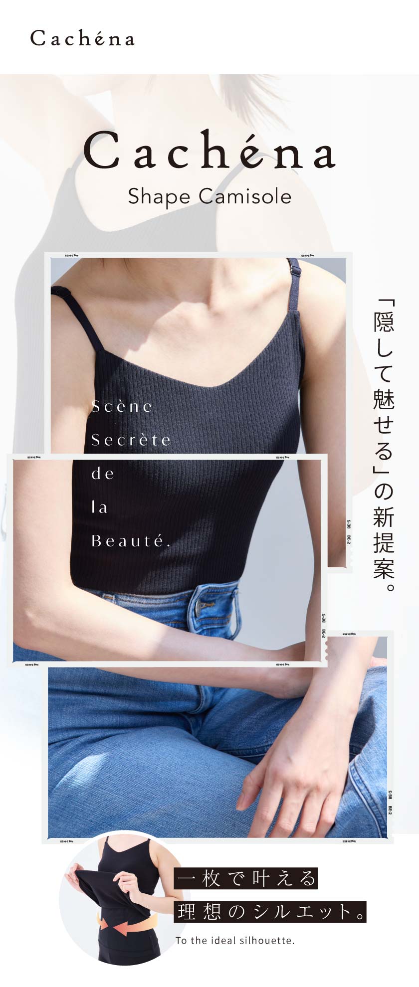 隠して魅せるの新提案