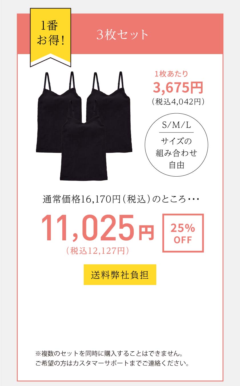 1番お得な3枚セット