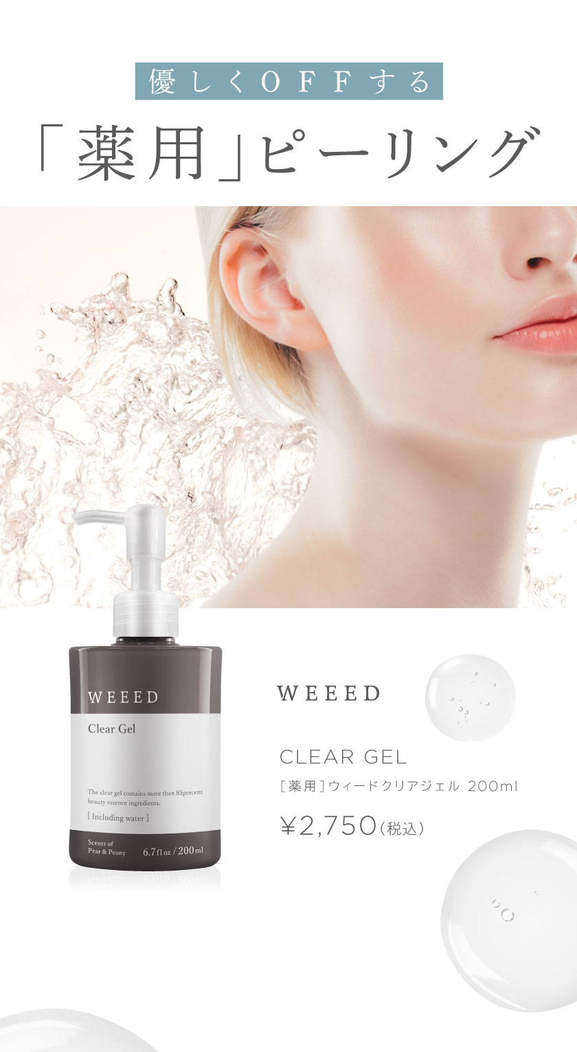 優しくOFFする「薬用ピーリング」 WEEED ClearGel