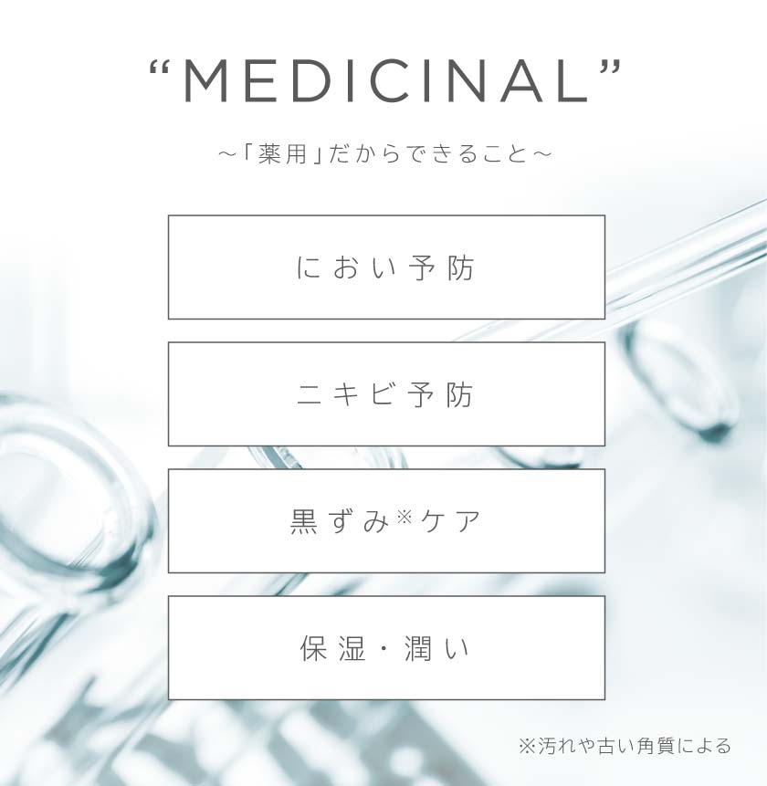 ”MEDICINAL”～「薬用」だからできること～