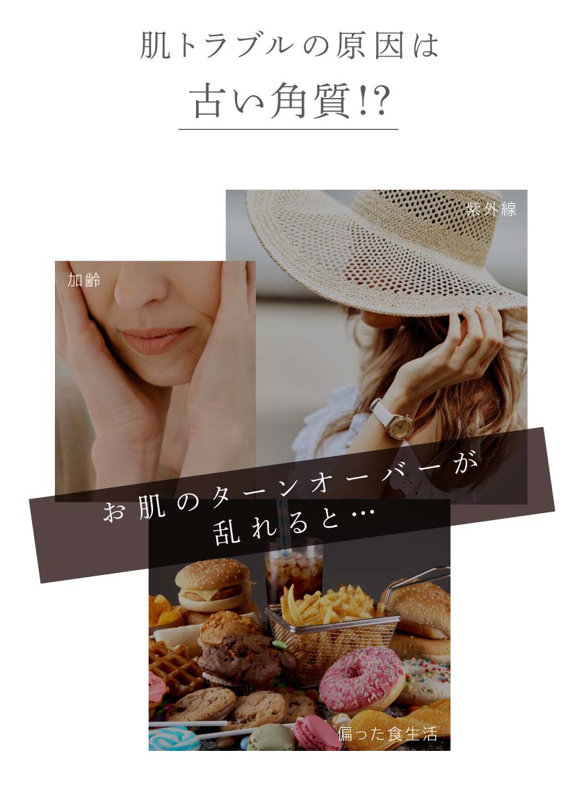 肌トラブルの原因は古い角質！？