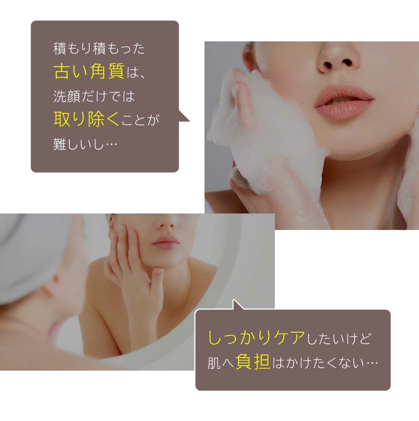 積もり積もった古い角質は、洗顔だけでは取り除くことが難しいし…