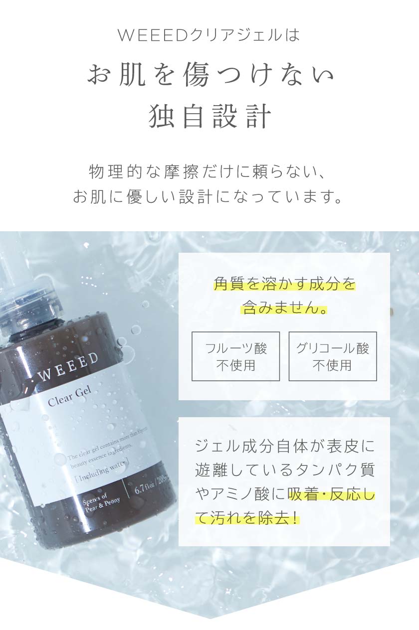 WEEEDクリアジェルはお肌を傷つけない独自設計