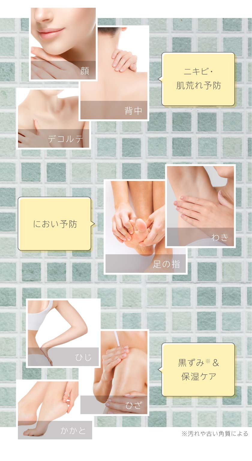 《ニキビ・肌荒れ予防》《におい予防》《黒ずみ・保湿ケア》