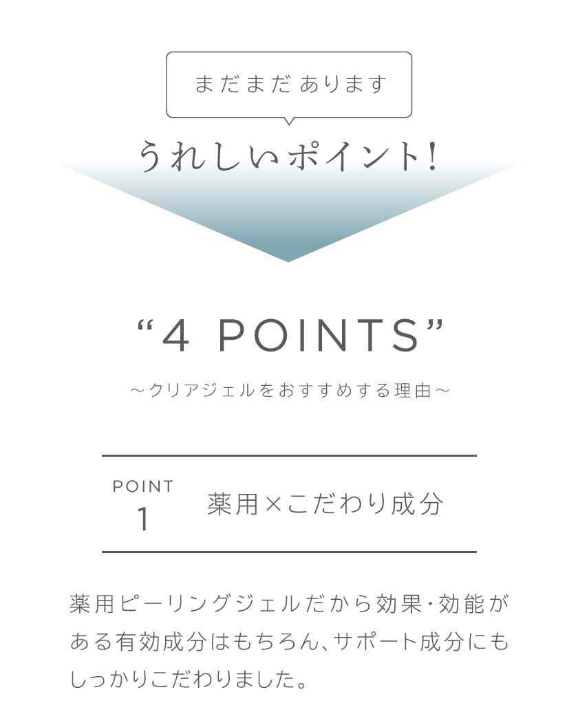 ”4POINTS” ～クリアジェルをおすすめする理由～