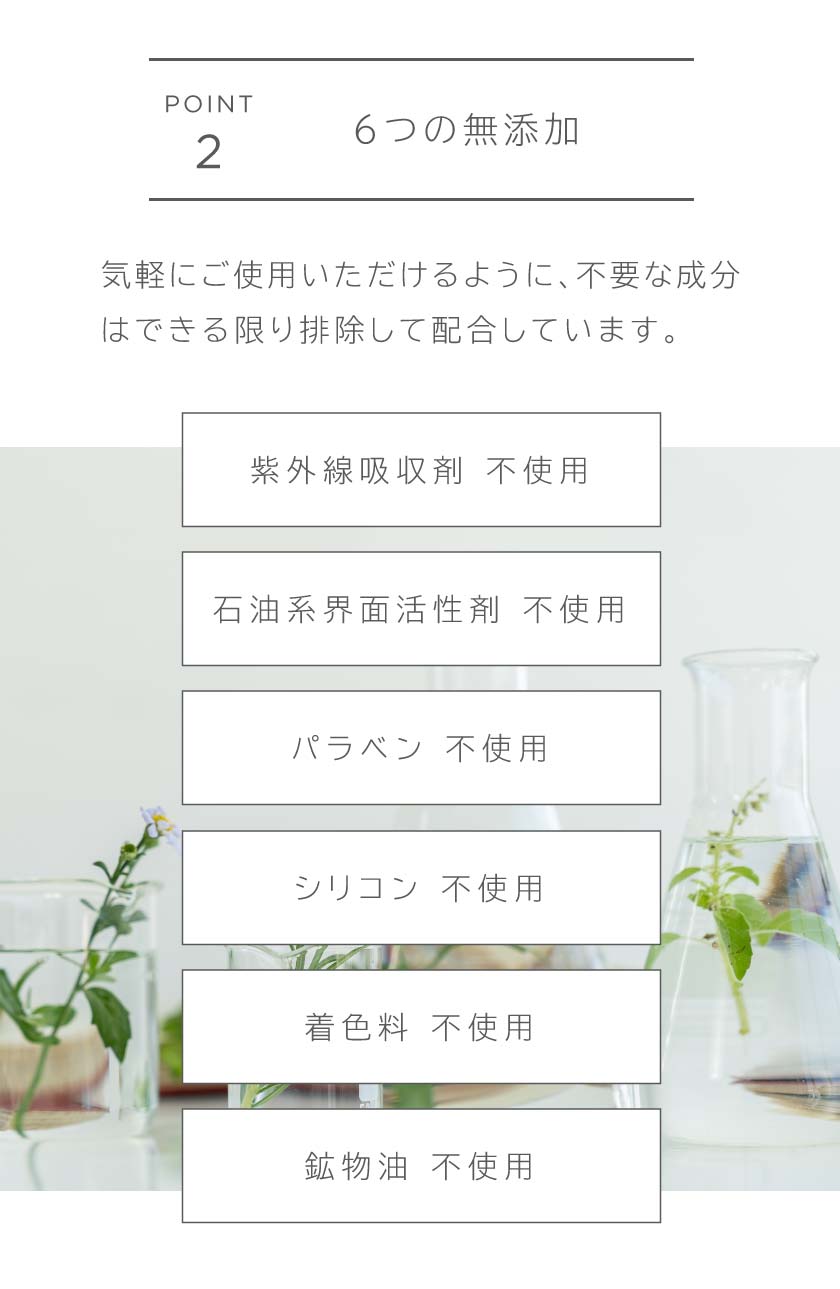 POINT2 6つの無添加