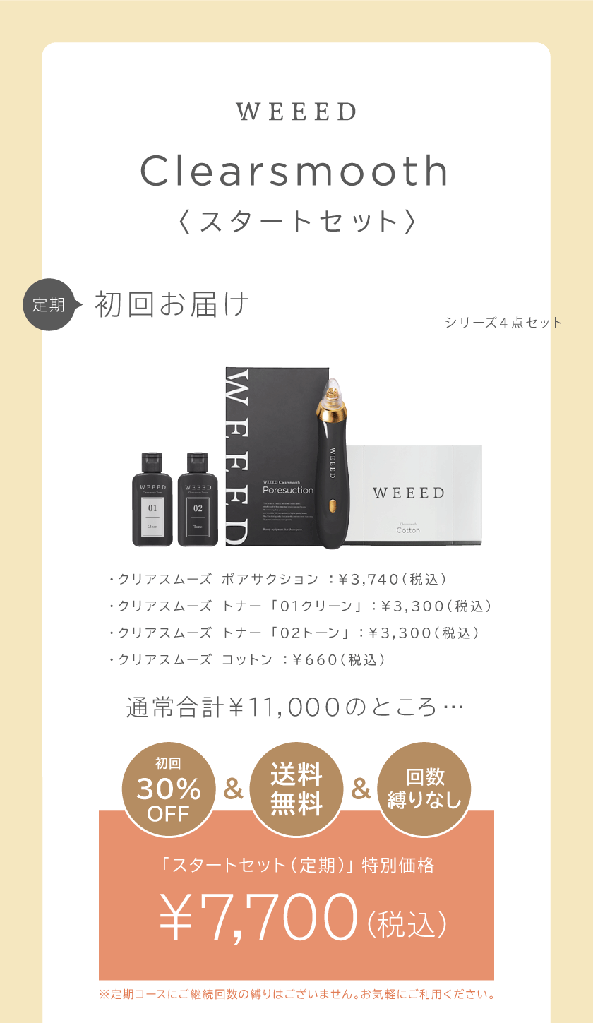 WEEED Clearsmooth <スタートセット>