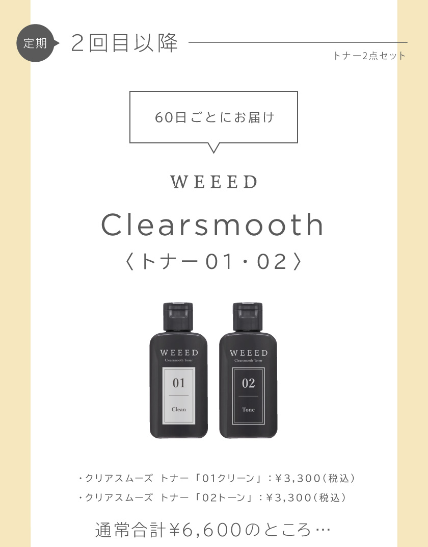 WEEED Clearsmooth <トナー01・02>