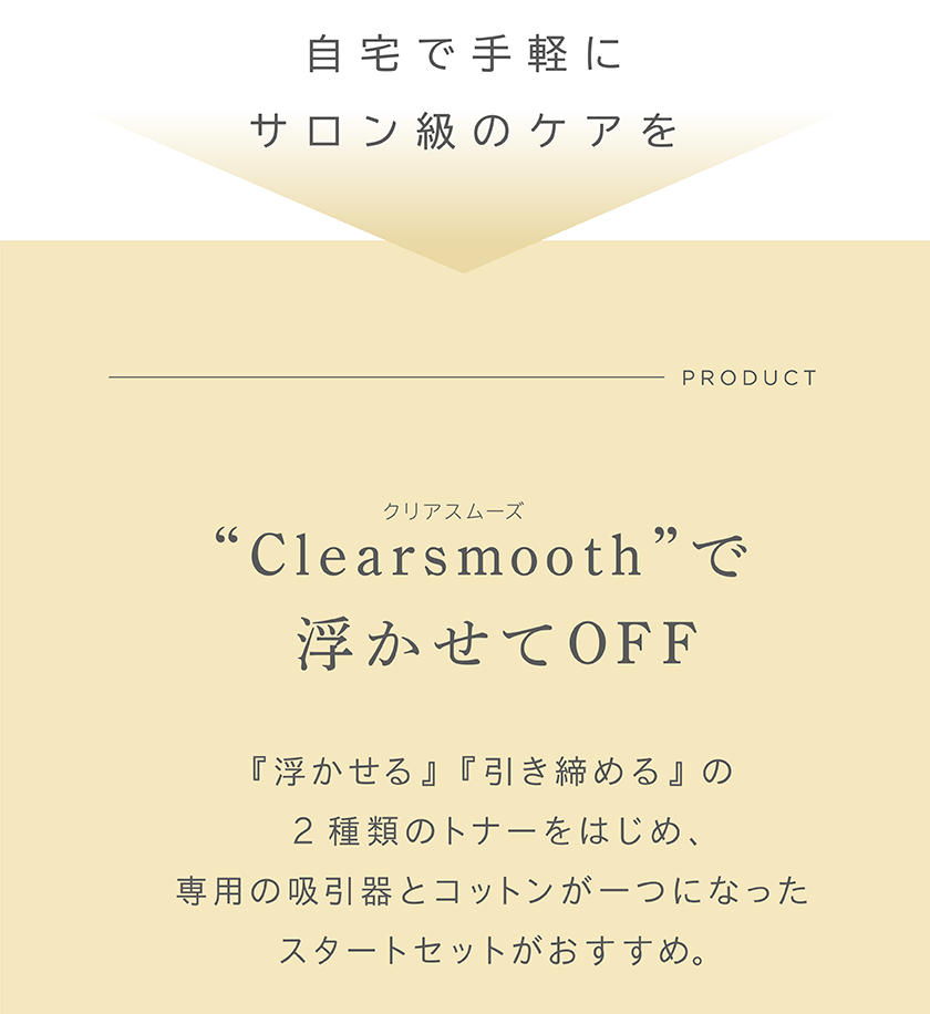 Clearsmoothで浮かせてOFF