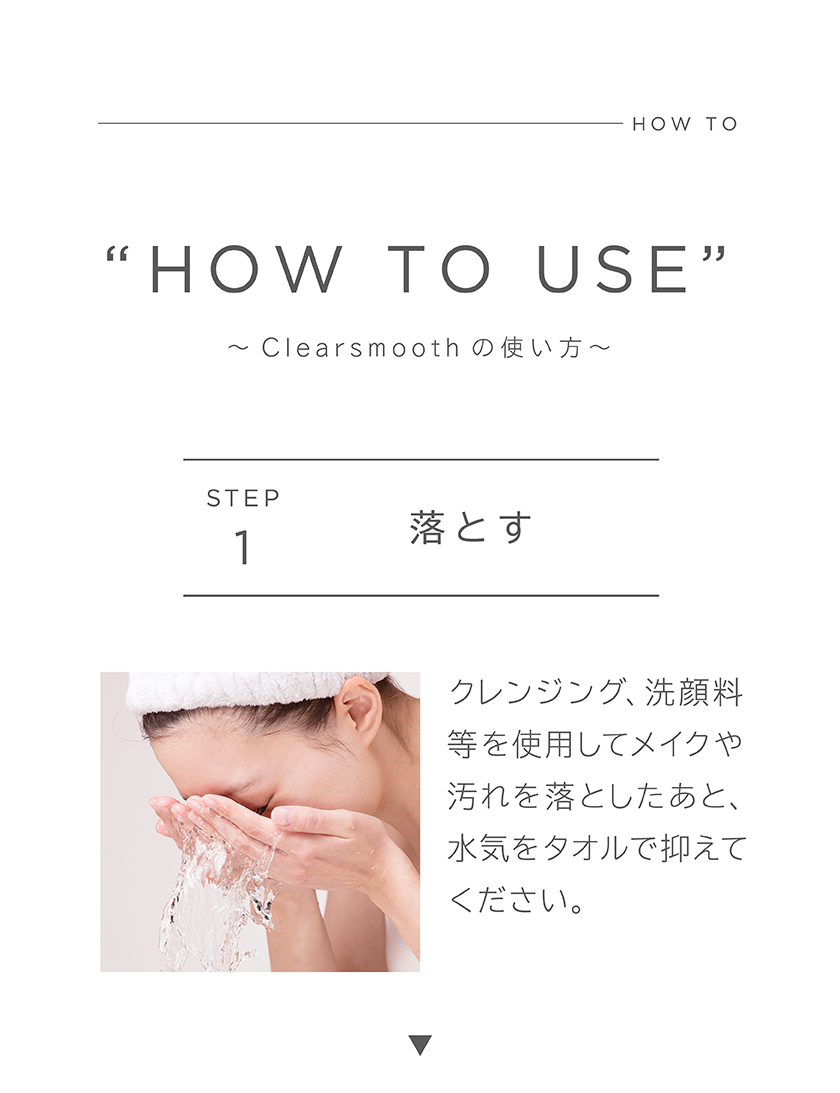 HOW TO USE ～Clearsmoothの使い方～