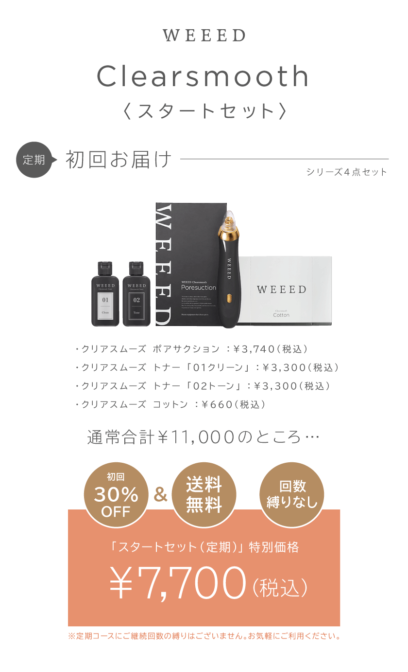WEEED Clearsmooth <スタートセット>