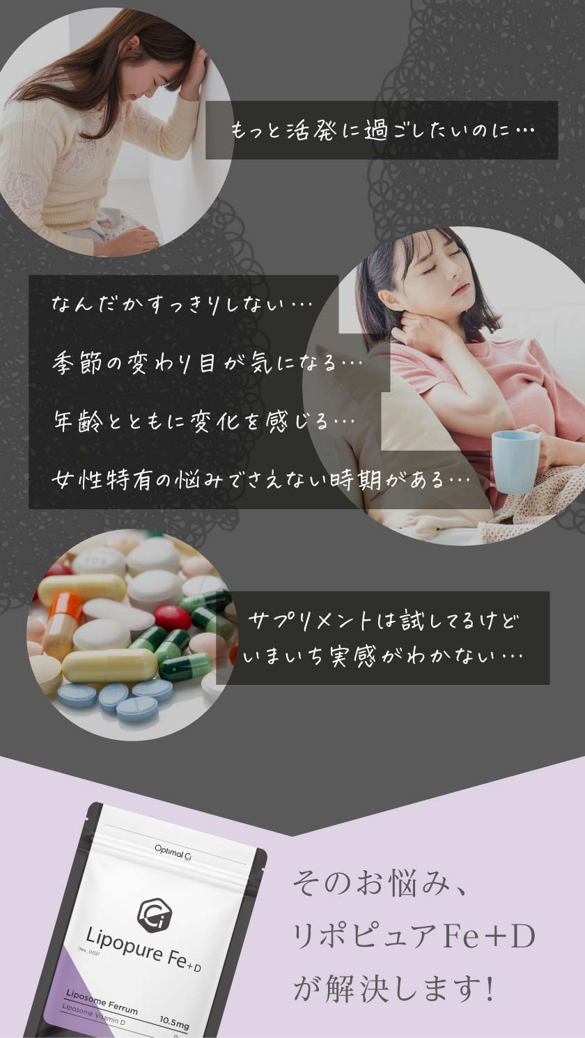 そのお悩みリポピュアFe＋Dが解決します
