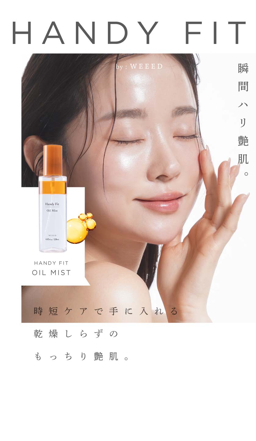 HANDY FIT 瞬間ハリ艶肌。