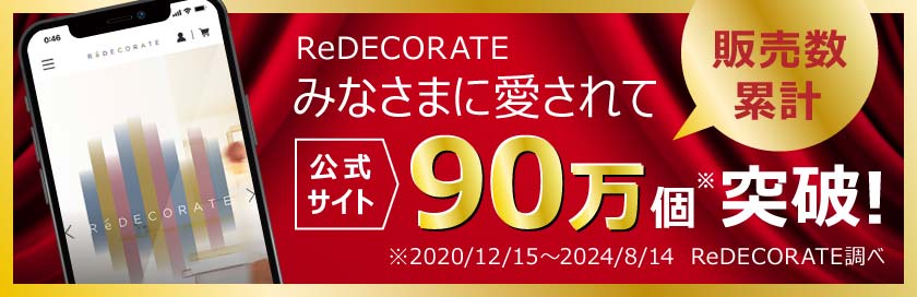 ReDECORATE公式サイト90万個突破！