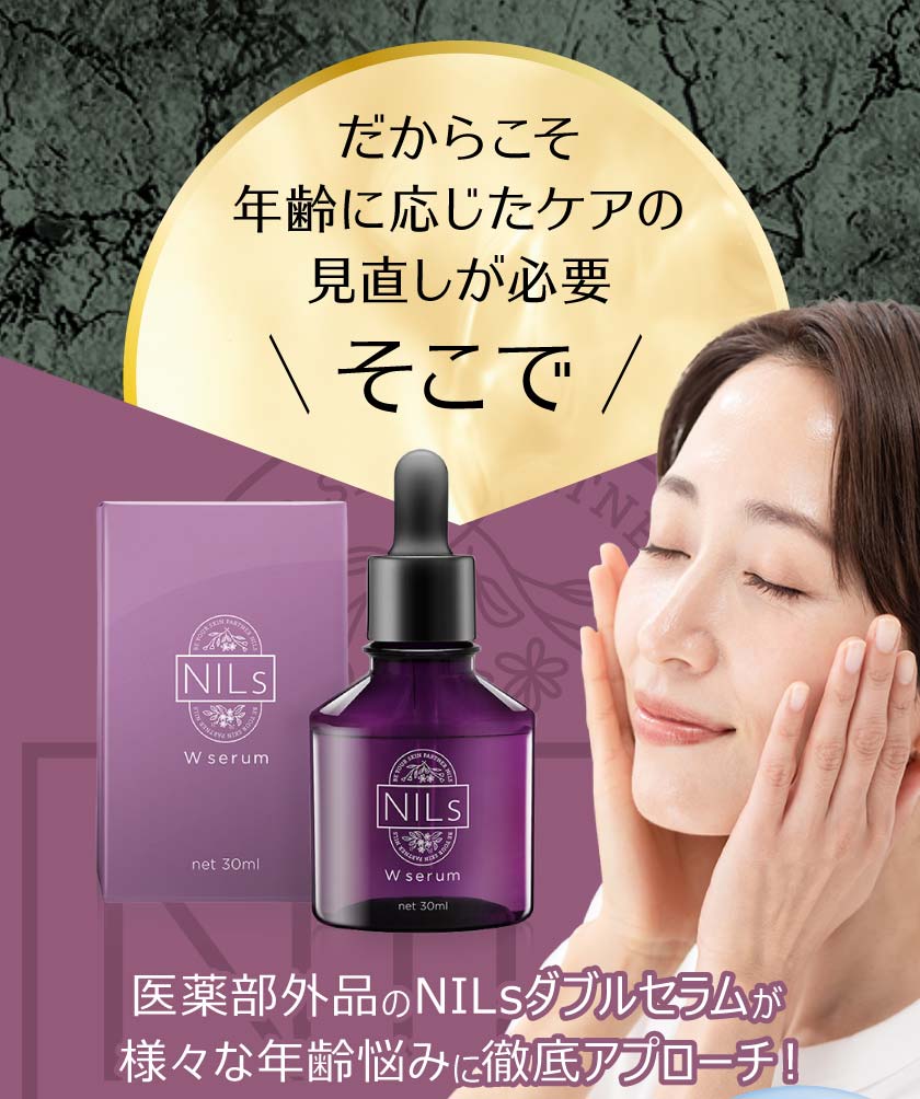 NILｓダブルセラムが様々な年齢悩みに徹底アプローチ