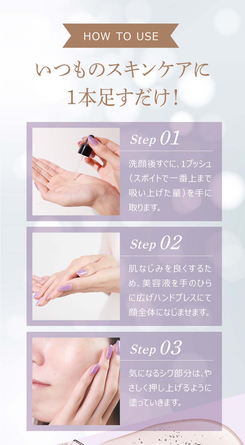 HOWTO いつものスキンケアに1本足すだけ！