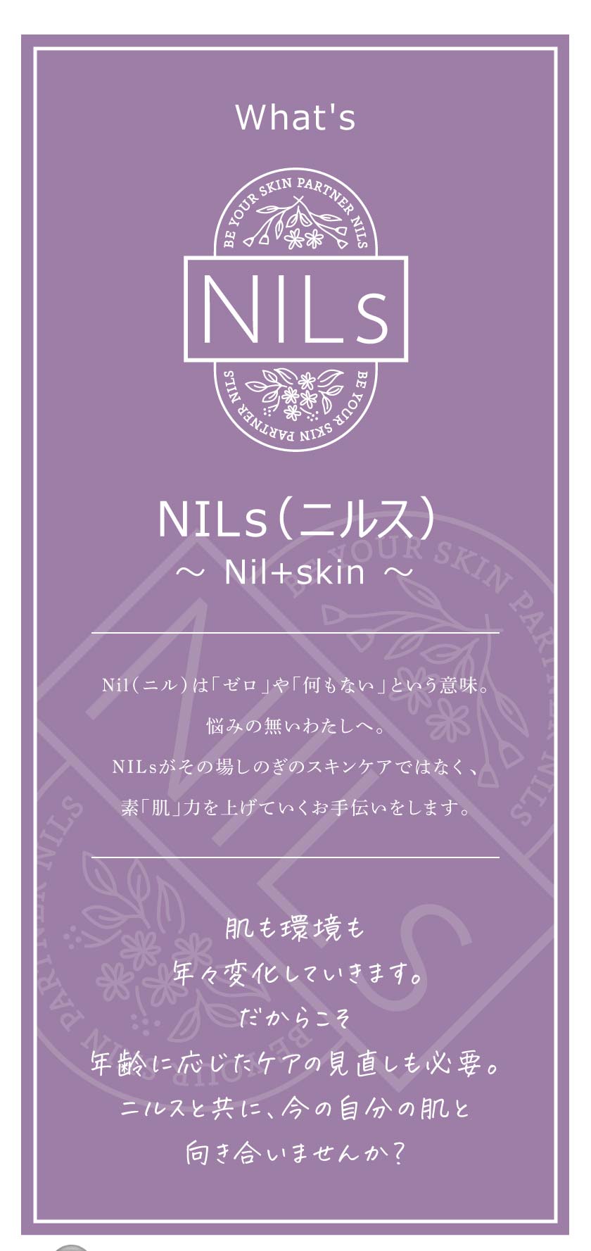 NILs（ニルス）～Nil＋skin～