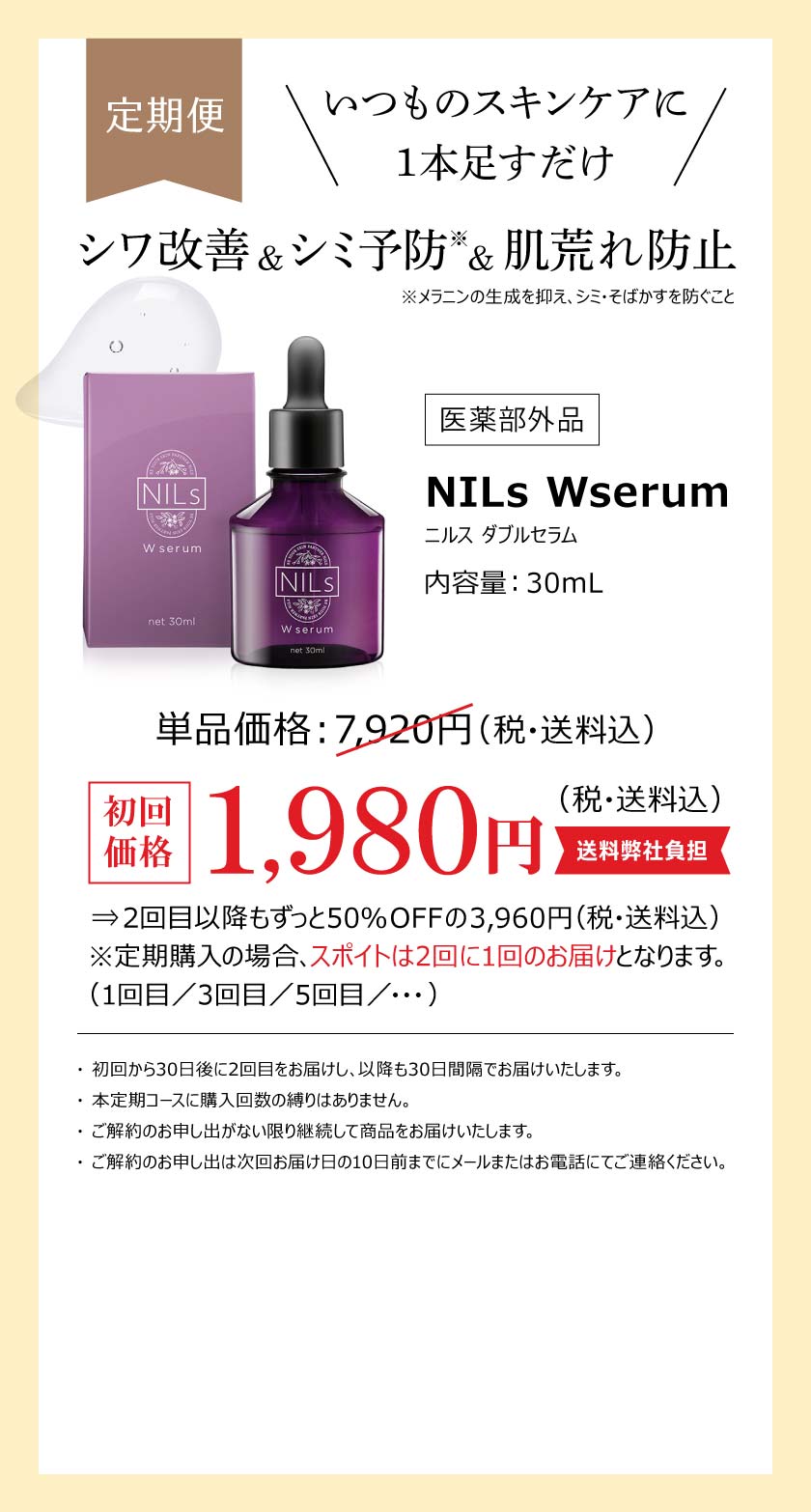 定期便 NILs Wserum ニルスダブルセラム