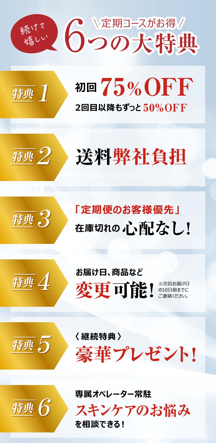 定期コースがお得 6つの大特典