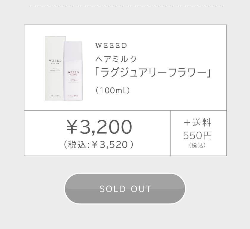 ヘアミルク　～ラグジュアリーフラワー～