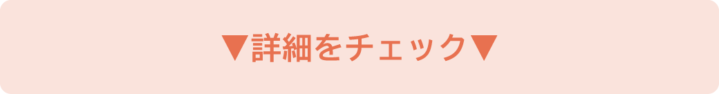 詳細はこちら