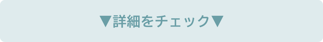 詳細はこちら