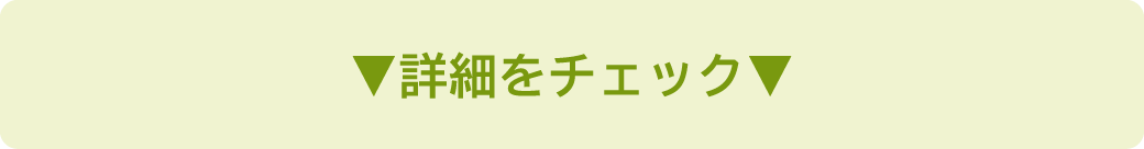 詳細はこちら