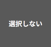 【よりどり用】選択しない