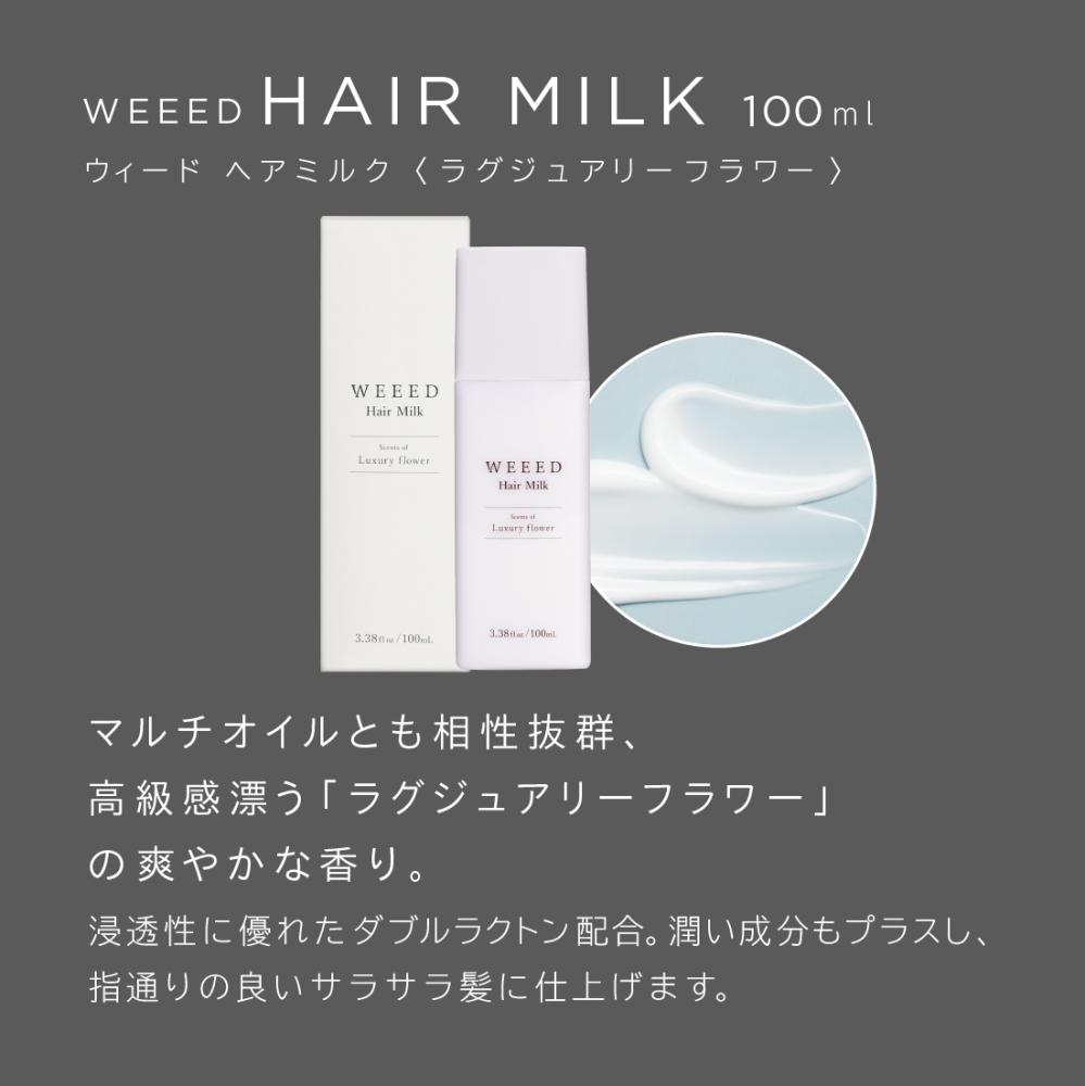 WEEED ヘアミルク　マルチオイル 公式】WEEED マルチオイル ヘアミルク | ReDECORATE-[ReDECORATE]