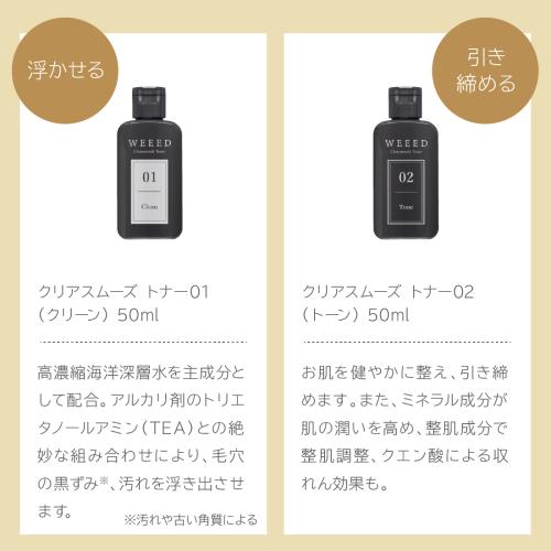 WEEED クリアスムーズ トナー（01クリーン）《50ml》