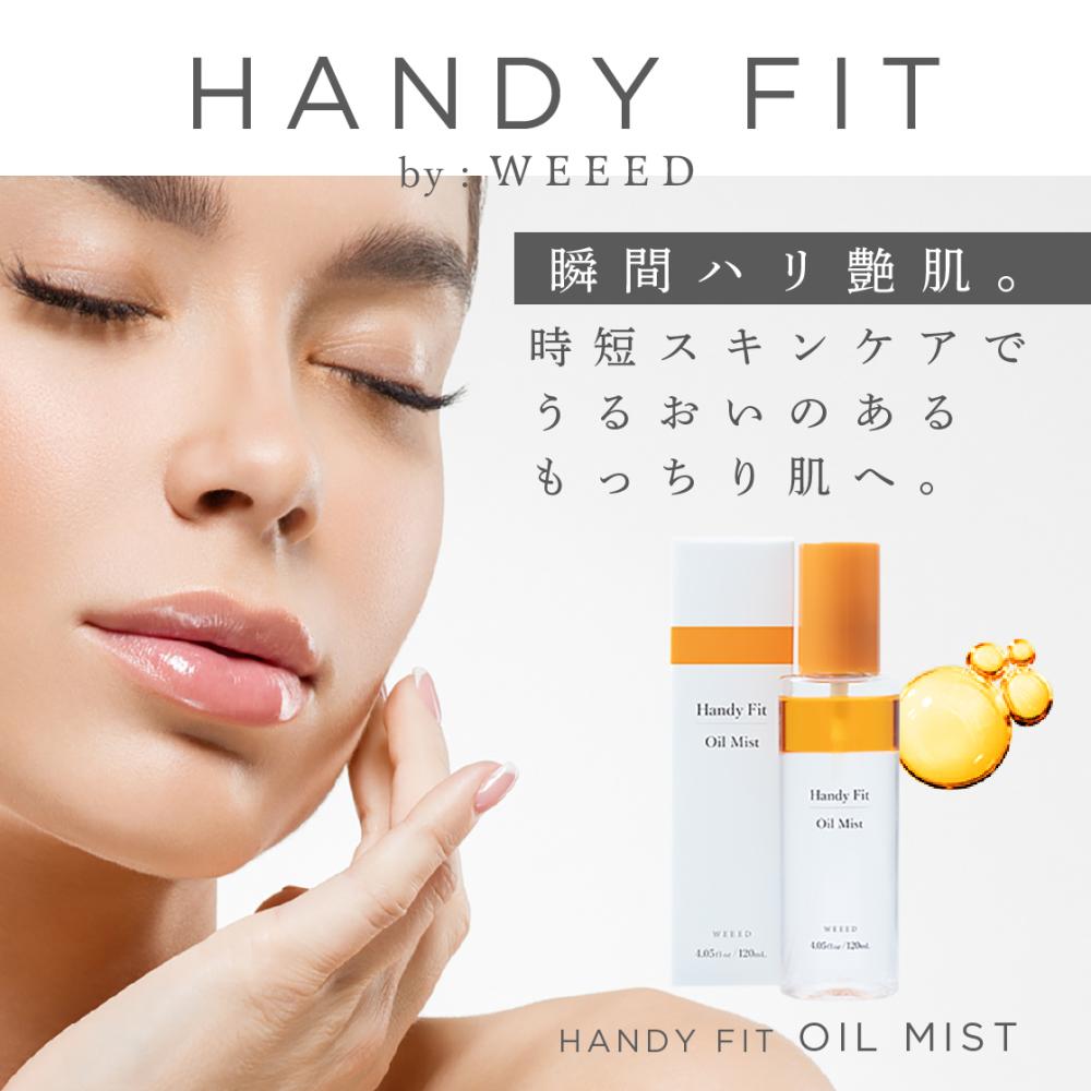 しっとり艶肌へ導く2層式ミスト化粧水【HandyFit オイルミスト