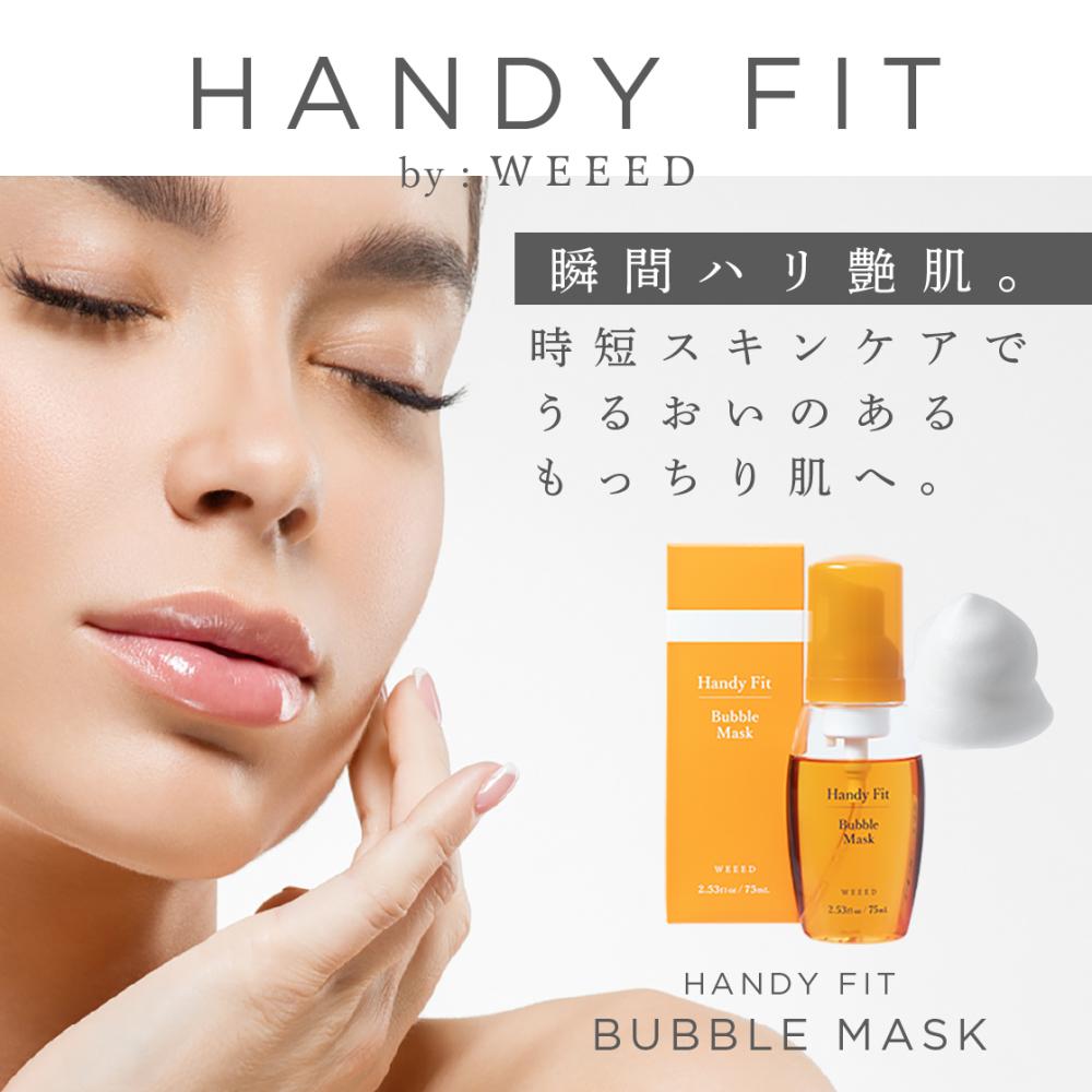 もっちりハリ肌へ導く泡マスク美容液【Handy Fitバブルマスク